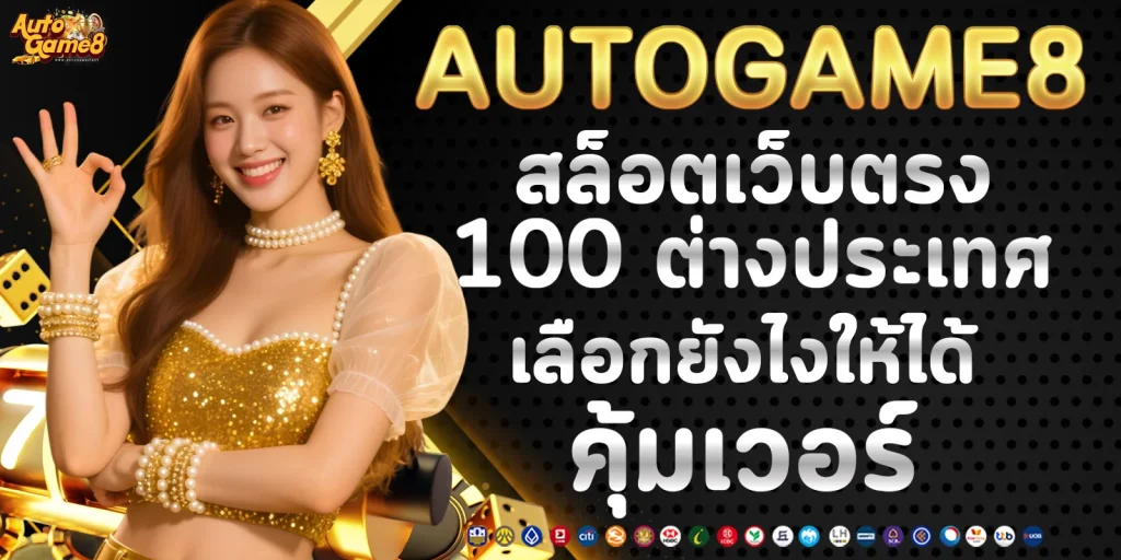 สล็อตเว็บตรง 100 ต่างประเทศ
